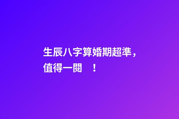 生辰八字算婚期超準，值得一閱！
